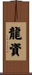 龍資 Scroll