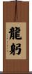 龍躬 Scroll