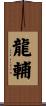 龍輔 Scroll