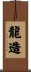 龍造 Scroll