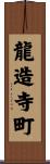 龍造寺町 Scroll