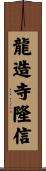龍造寺隆信 Scroll