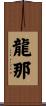 龍那 Scroll