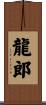龍郎 Scroll