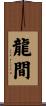 龍間 Scroll