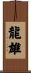 龍雄 Scroll