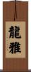 龍雅 Scroll