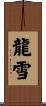 龍雪 Scroll