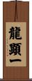 龍顕一 Scroll