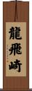龍飛崎 Scroll