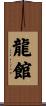 Dragon Hall Scroll
