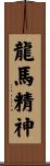 The Spirit of the Dragon Horse Scroll