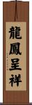 龍鳳呈祥 Scroll