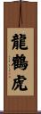Dragon Crane Tiger Scroll