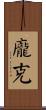 龐克 Scroll