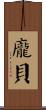龐貝 Scroll