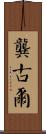 龔古爾 Scroll