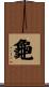 龜 Scroll