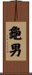 龜男 Scroll