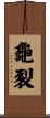 龜裂 Scroll