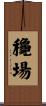 龝場 Scroll