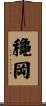 龝岡 Scroll