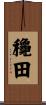 龝田 Scroll