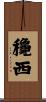 龝西 Scroll
