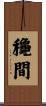 龝間 Scroll