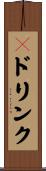 １ドリンク Scroll