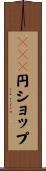 １００円ショップ Scroll