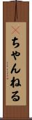 ２ちゃんねる Scroll