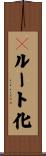 ２ルート化 Scroll