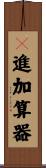 ２進加算器 Scroll