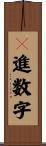 ２進数字 Scroll