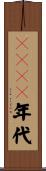 ２０００年代 Scroll