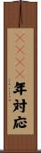 ２０００年対応 Scroll
