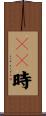 ２３時 Scroll