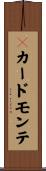 ３カードモンテ Scroll