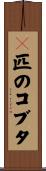 ３匹のコブタ Scroll