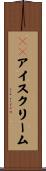 ３１アイスクリーム Scroll