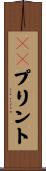 ３Ｄプリント Scroll