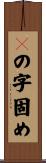 ４の字固め Scroll