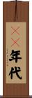 ５０年代 Scroll