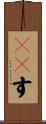 ５６す Scroll