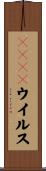 ＡＩＤＳウイルス Scroll