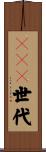 ＡＹＡ世代 Scroll