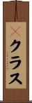 Ｂクラス Scroll