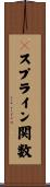 Ｂスプライン関数 Scroll