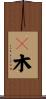 Ｂ木 Scroll